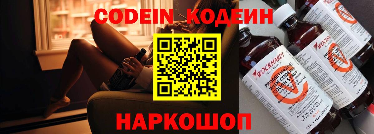 Балашов  Кодеин Purple Drank  Вход с VPN  Кодеиновый сироп Lean напиток Lean (лин) 